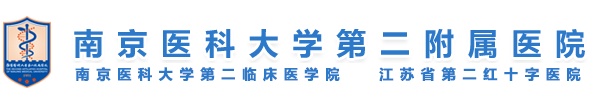南京醫(yī)科大學(xué)附屬第二醫(yī)院